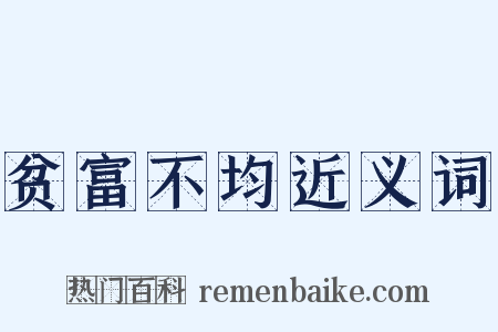 贫富不均近义词是什么意思的图片